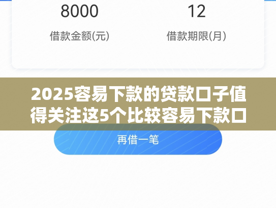 2025容易下款的贷款口子值得关注这5个比较容易下款口子