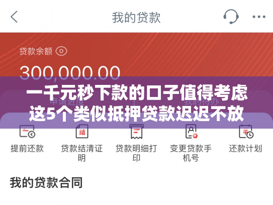 一千元秒下款的口子值得考虑这5个类似抵押贷款迟迟不放款