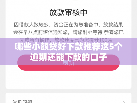 哪些小额贷好下款推荐这5个逾期还能下款的口子