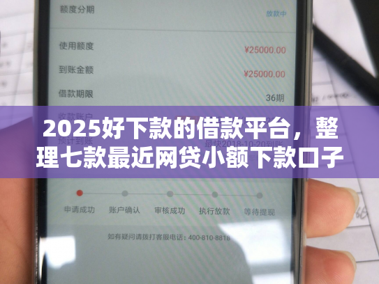 2025好下款的借款平台，整理七款最近网贷小额下款口子