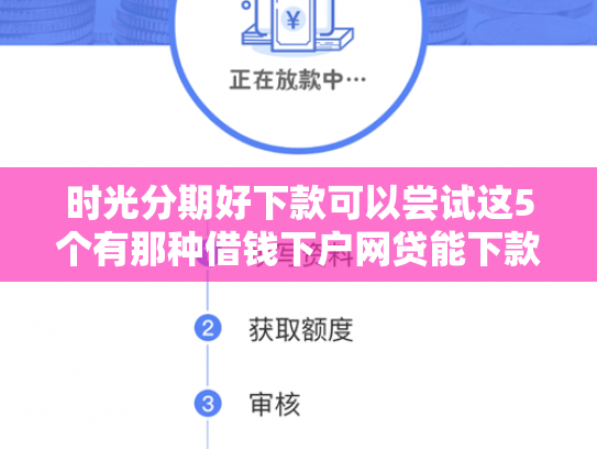 时光分期好下款可以尝试这5个有那种借钱下户网贷能下款的口子