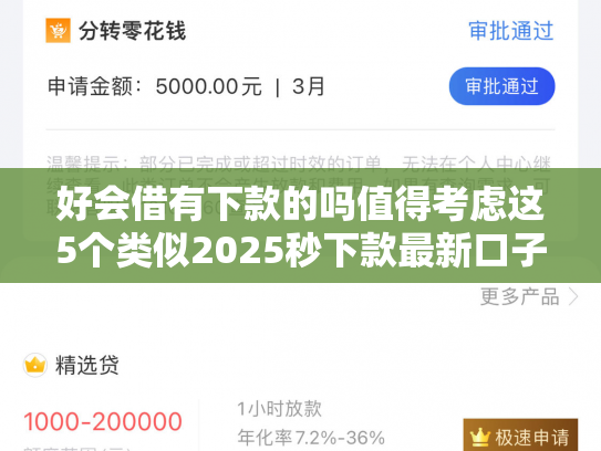 好会借有下款的吗值得考虑这5个类似2025秒下款最新口子
