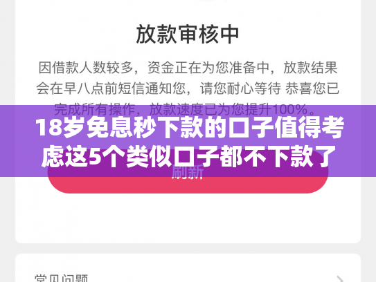 18岁免息秒下款的口子值得考虑这5个类似口子都不下款了