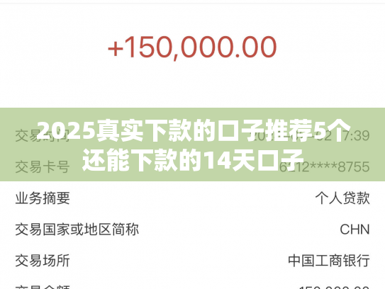 2025真实下款的口子推荐5个还能下款的14天口子