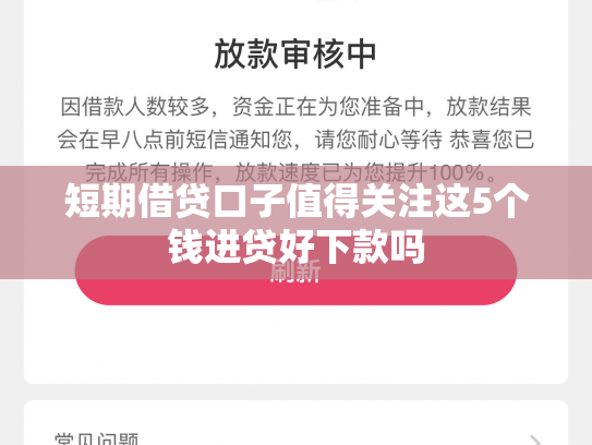 短期借贷口子值得关注这5个钱进贷好下款吗