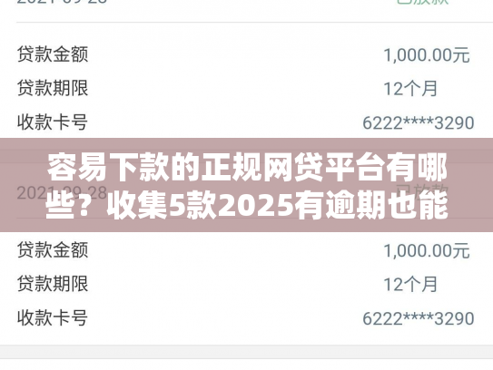 容易下款的正规网贷平台有哪些？收集5款2025有逾期也能下款的口子