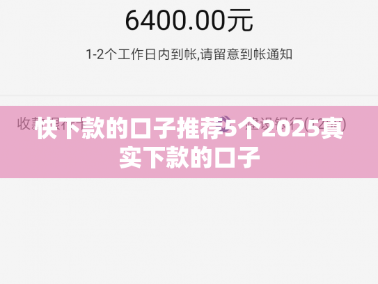 快下款的口子推荐5个2025真实下款的口子