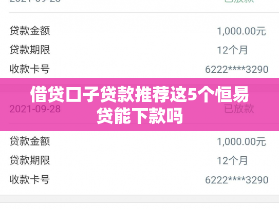 借贷口子贷款推荐这5个恒易贷能下款吗