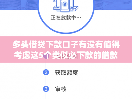 多头借贷下款口子有没有值得考虑这5个类似必下款的借款app