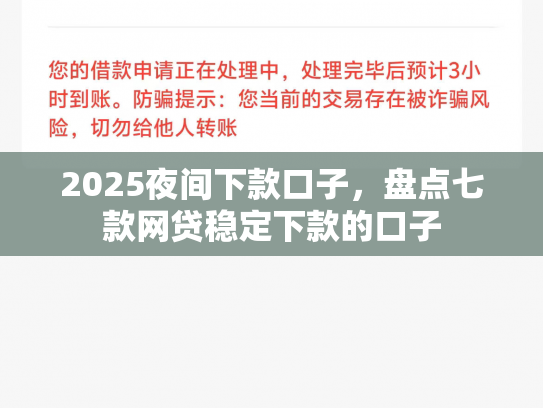 2025夜间下款口子，盘点七款网贷稳定下款的口子