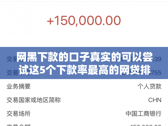网黑下款的口子真实的可以尝试这5个下款率最高的网贷排行