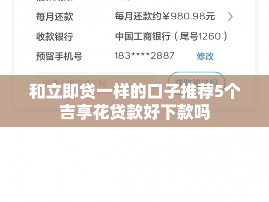 和立即贷一样的口子推荐5个吉享花贷款好下款吗