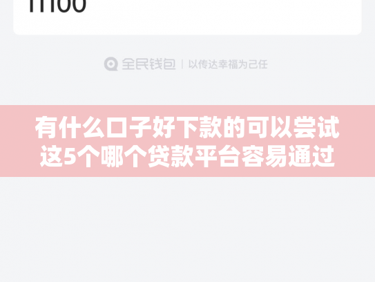 有什么口子好下款的可以尝试这5个哪个贷款平台容易通过下款快