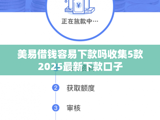 美易借钱容易下款吗收集5款2025最新下款口子