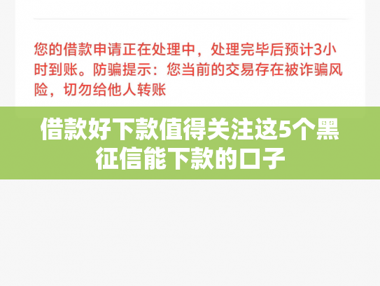借款好下款值得关注这5个黑征信能下款的口子