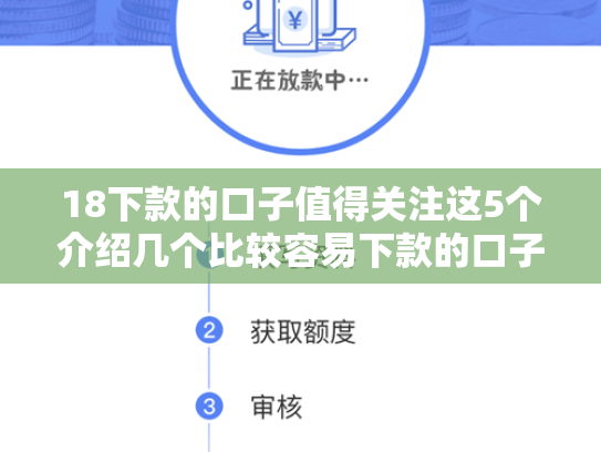 18下款的口子值得关注这5个介绍几个比较容易下款的口子