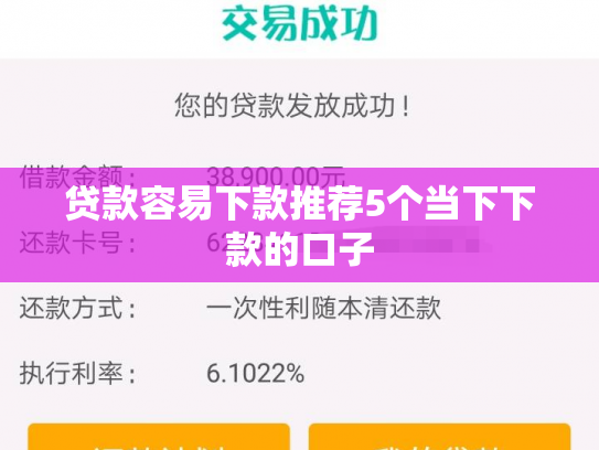 贷款容易下款推荐5个当下下款的口子