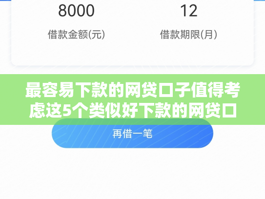 最容易下款的网贷口子值得考虑这5个类似好下款的网贷口子2025