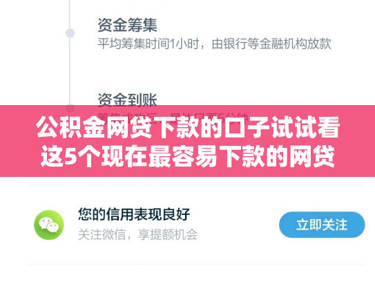 公积金网贷下款的口子试试看这5个现在最容易下款的网贷有哪些