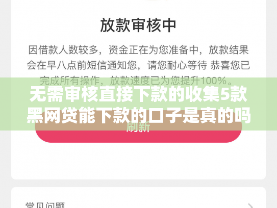 无需审核直接下款的收集5款黑网贷能下款的口子是真的吗