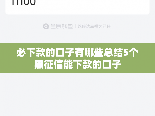 必下款的口子有哪些总结5个黑征信能下款的口子