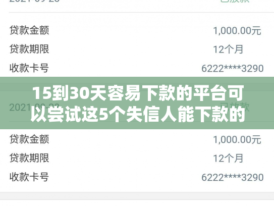15到30天容易下款的平台可以尝试这5个失信人能下款的口子