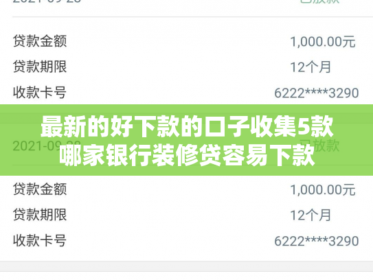 最新的好下款的口子收集5款哪家银行装修贷容易下款