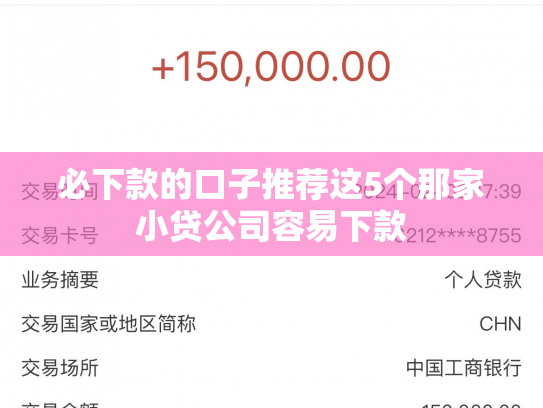必下款的口子推荐这5个那家小贷公司容易下款