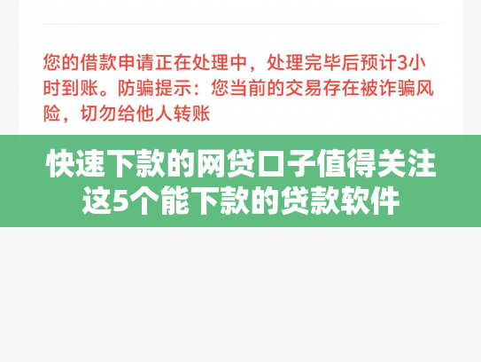 快速下款的网贷口子值得关注这5个能下款的贷款软件
