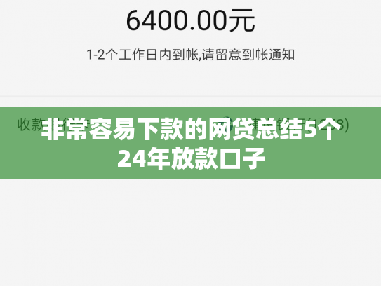 非常容易下款的网贷总结5个24年放款口子
