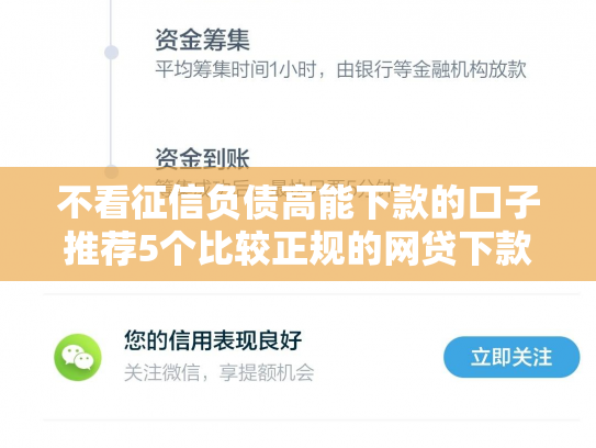 不看征信负债高能下款的口子推荐5个比较正规的网贷下款容易的
