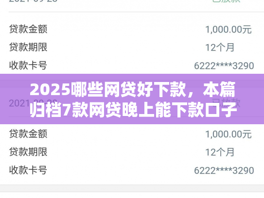 2025哪些网贷好下款，本篇归档7款网贷晚上能下款口子