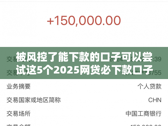 被风控了能下款的口子可以尝试这5个2025网贷必下款口子