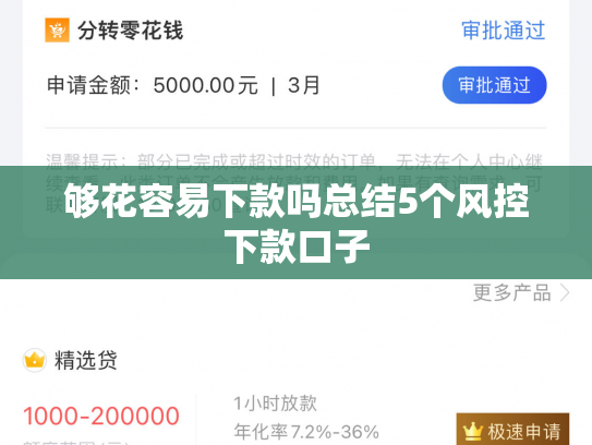 够花容易下款吗总结5个风控下款口子