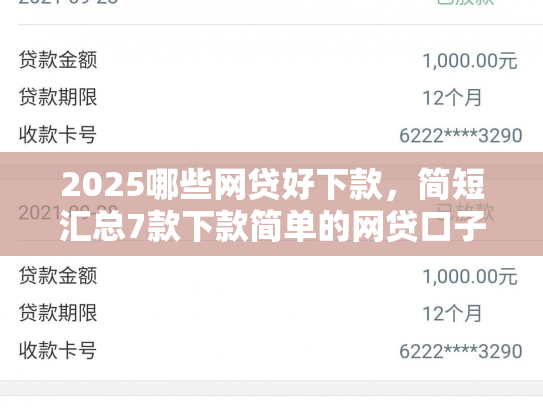 2025哪些网贷好下款，简短汇总7款下款简单的网贷口子