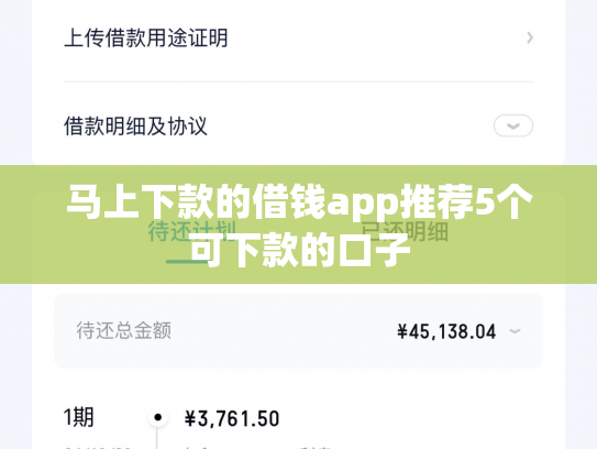 马上下款的借钱app推荐5个可下款的口子
