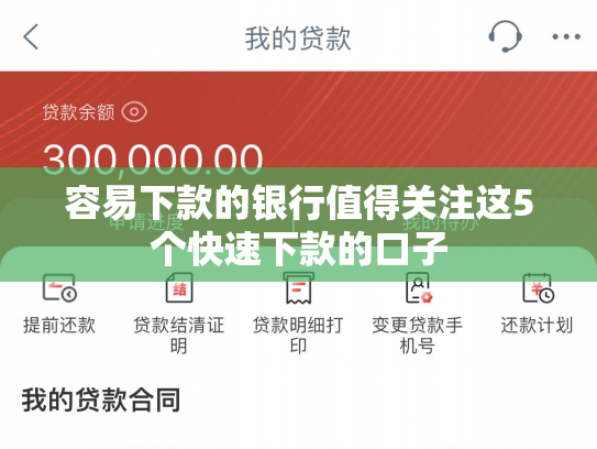 容易下款的银行值得关注这5个快速下款的口子
