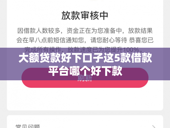 大额贷款好下口子这5款借款平台哪个好下款