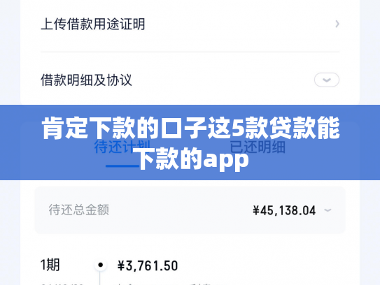 肯定下款的口子这5款贷款能下款的app