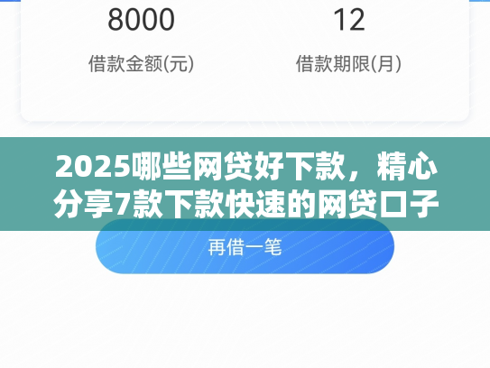 2025哪些网贷好下款，精心分享7款下款快速的网贷口子